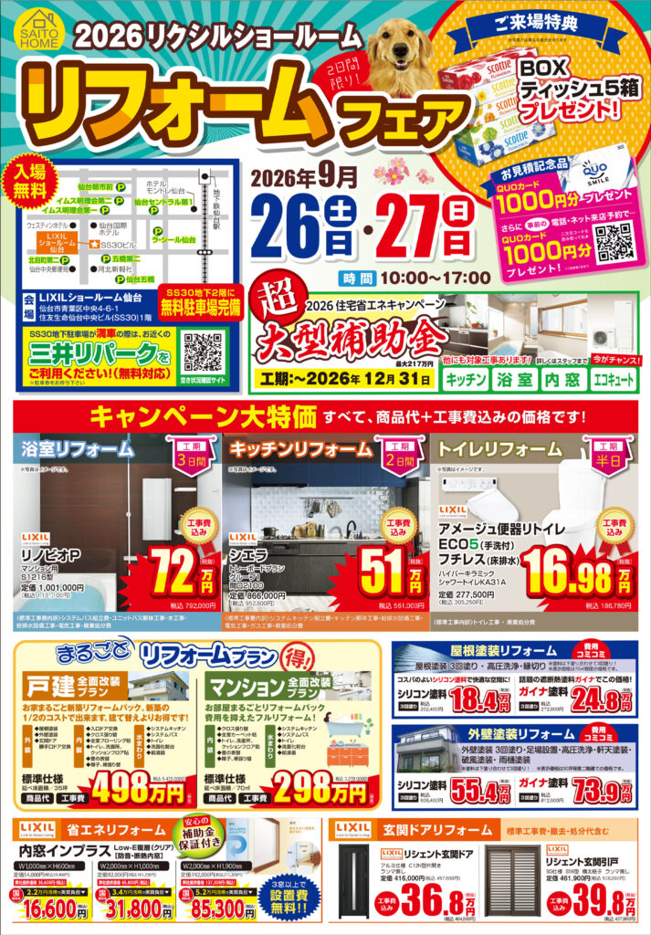 2026年9月26日（土）・27日（日）開催　リフォームフェアの詳細はこちら！