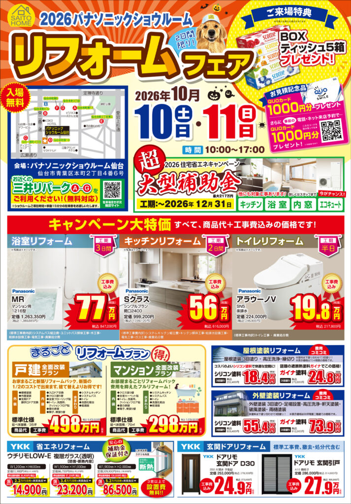 2026年10月10日（土）・11日（日）開催　リフォームフェアの詳細はこちら！