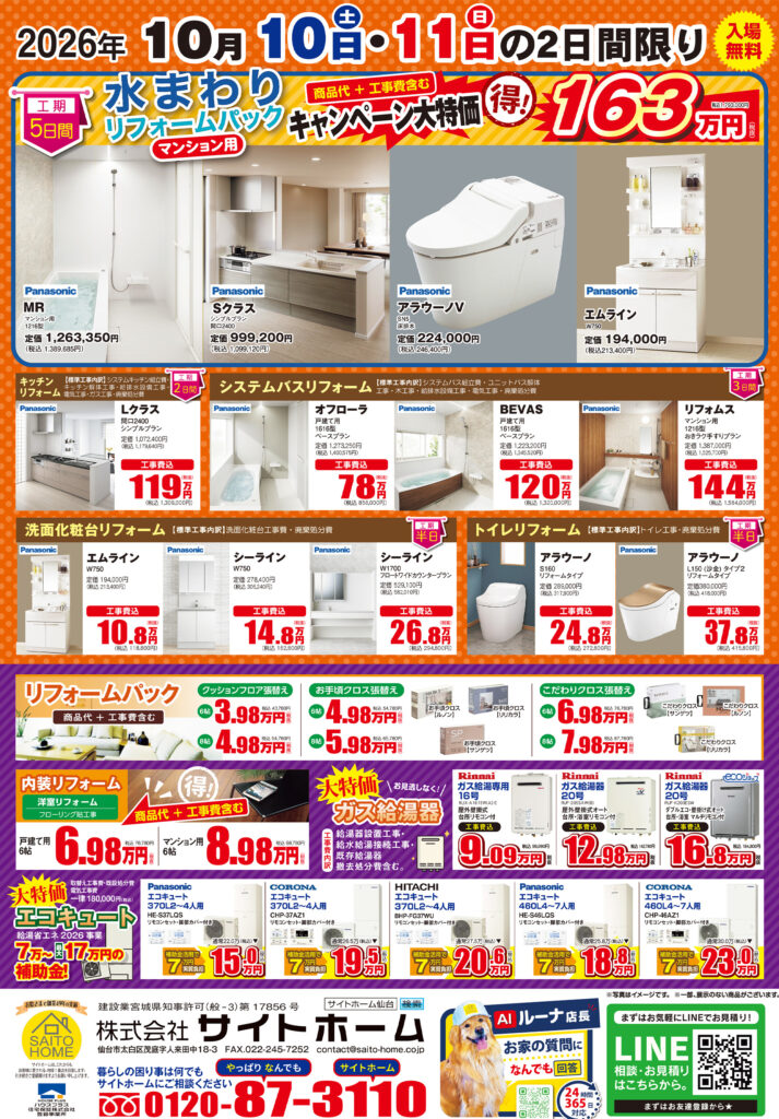 2026年10月10日（土）・11日（日）開催　リフォームフェアの詳細はこちら！
