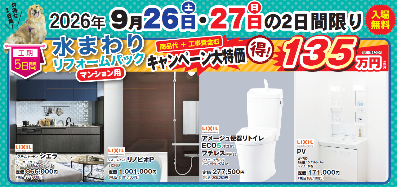 9/26・27開催】見て・触れて体感！LIXILショールーム仙台リフォームフェア開催｜来月はパナソニック！豪華来場＆予約特典も