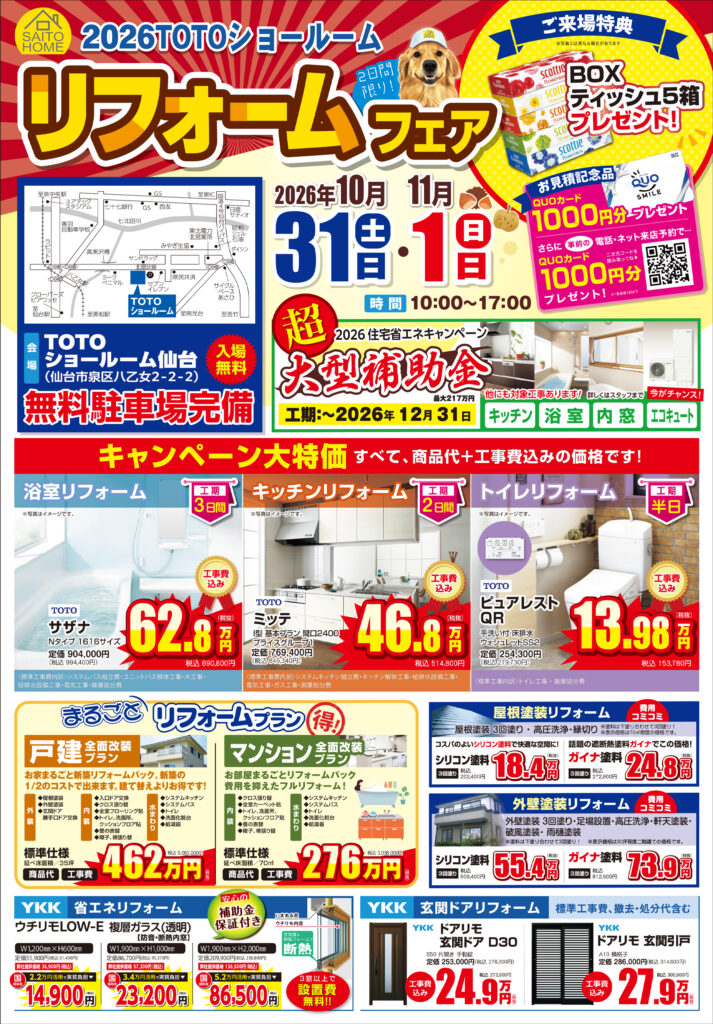 2026年10月31日（土）・11月1日（日）開催　リフォームフェアの詳細はこちら！