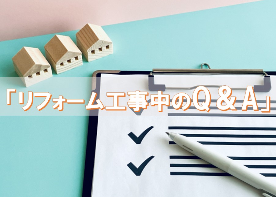 リフォーム工事中の生活はどうなる？よくある不安と疑問を徹底解説