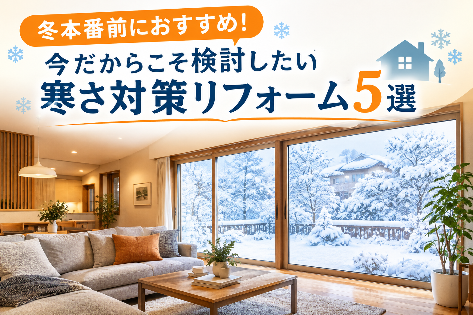冬本番前におすすめ！今だからこそ検討したいリフォーム5選