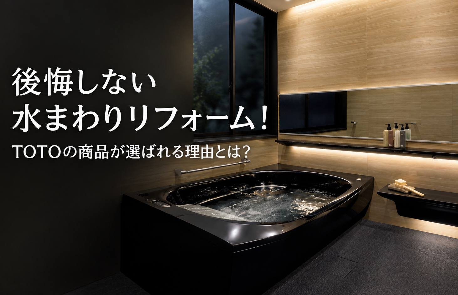 後悔しない水まわりリフォーム！TOTOの商品が選ばれる理由とは？