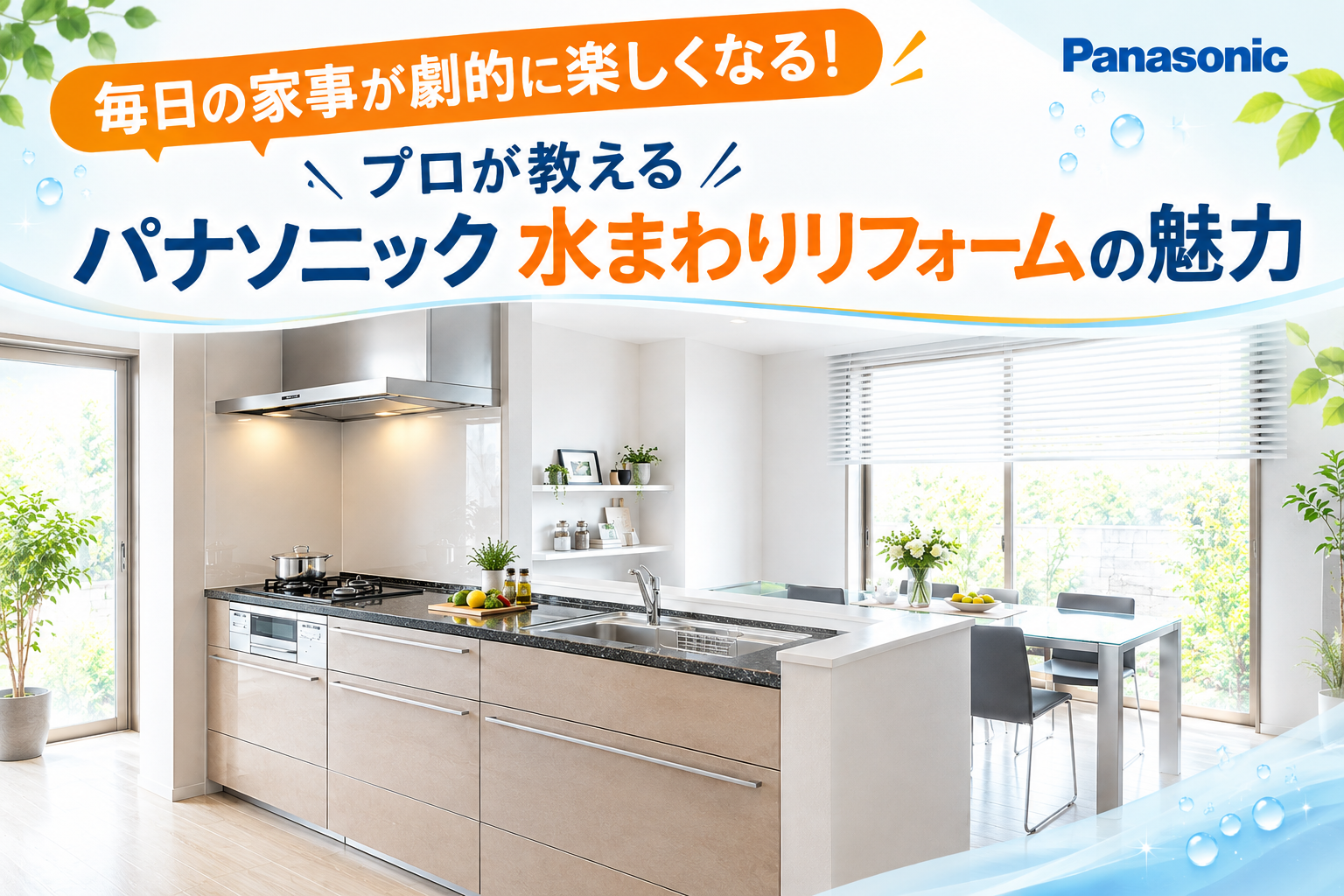 毎日の家事が劇的に楽しくなる！プロが教えるパナソニック水まわりリフォームの魅力